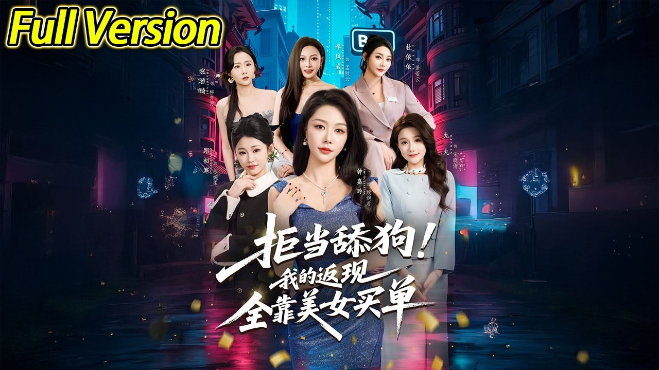 【超清预告】《拒当舔狗！我的返现全靠美女买单》全集#短劇全集 #熱門#熱門短劇推薦 #短劇 #旋转汤圆 #热门短剧#狂婿 #重生 #女頻 #短剧全集 #热门短剧 #都市 #重生