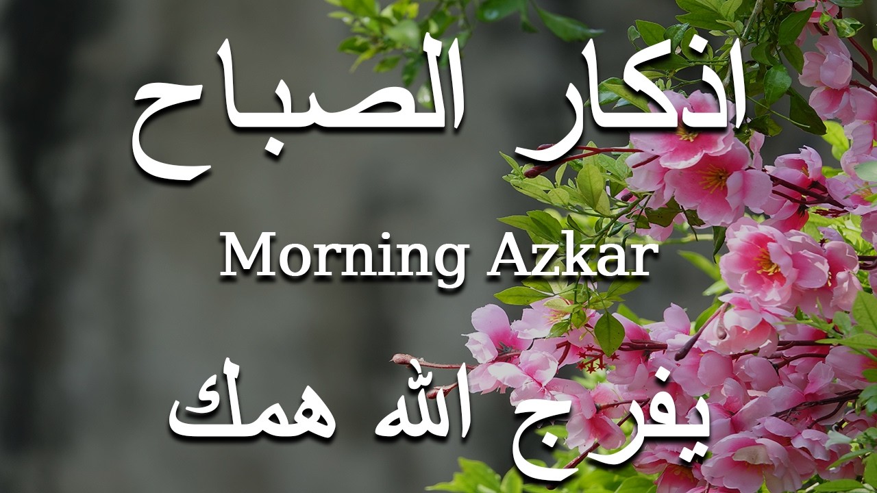 اذكار الصباح بصوت يريح قلبك راحه نفسيه💚حصن نفسك وبيتك من الشيطان علاء عقل Morning adhkar