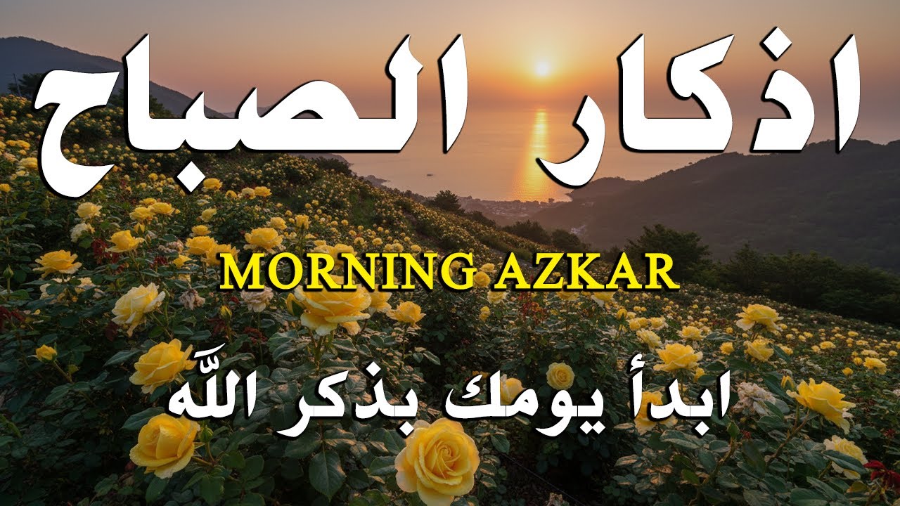 اذكار الصباح بصوت يريح قلبك راحه نفسيه💚حصن نفسك وبيتك من الشيطان علاء عقل Morning adhkar