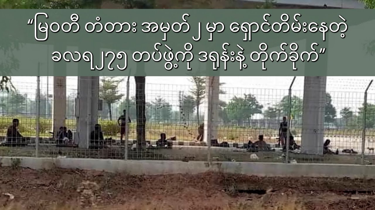 မြဝတီတံတား အမှတ် (၂) မှာ ရှောင်တိမ်းနေတဲ့ ခလရ ၂၇၅ တပ်ဖွဲ့ကို ဒရုန်းနဲ့တိုက်ခိုက်