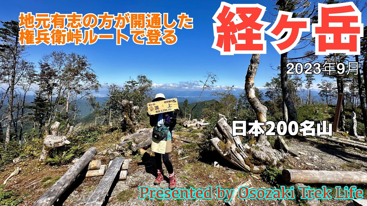 【経ヶ岳 登山】地元有志の方が開通した権兵衛峠ルートで二百名山の経ヶ岳に登る！　2023年9月