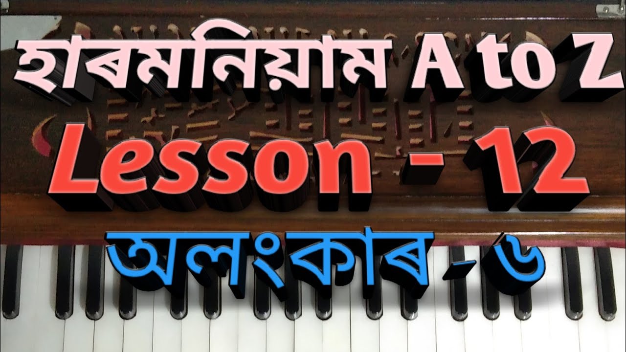 হাৰমনিয়াম শিকক A to Z
