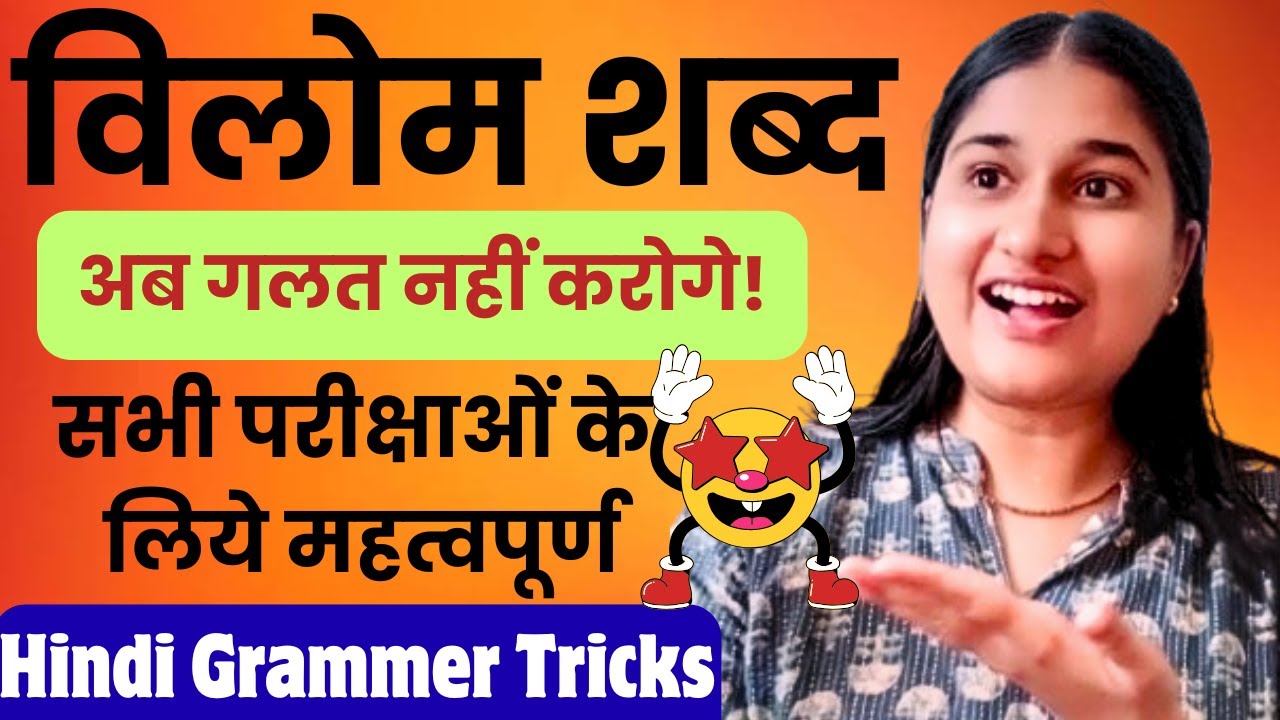 विलोम शब्द। Vilom shabd hindi grammar| विलोम हिन्दी व्याकरण। विलोम शब्द ट्रिक। Namrata Educates