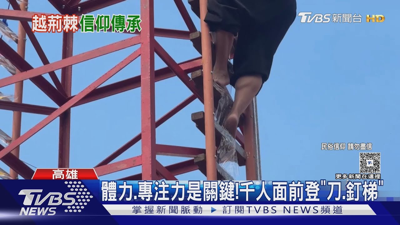 直冒冷汗! 乩童赤腳登「6樓高釘梯」 廟方: 時隔逾70年｜TVBS新聞 @TVBSNEWS01