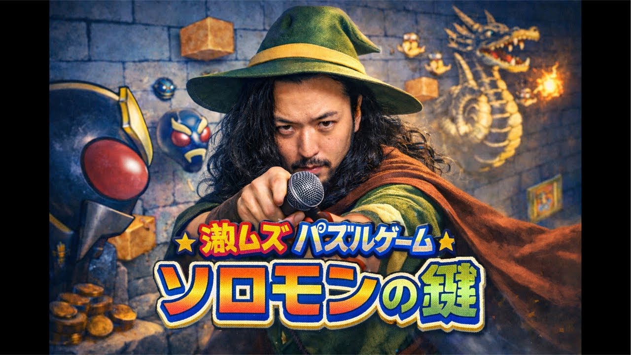 執念の2日目！【ソロモンの鍵】クリアするまで眠れまテン
