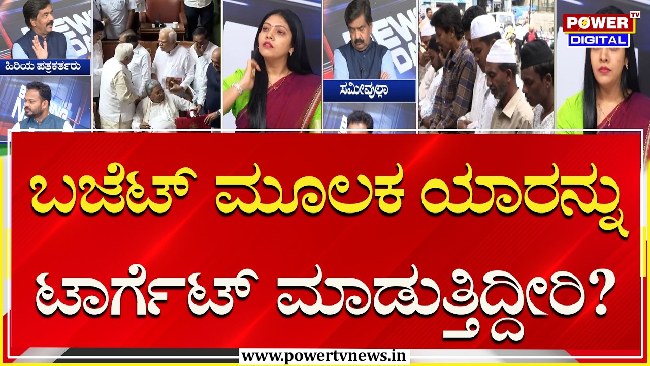 Power Focus : ಬಜೆಟ್ ಮೂಲಕ ಯಾರನ್ನು ಟಾರ್ಗೆಟ್ ಮಾಡುತ್ತಿದ್ದೀರಿ? | Karnataka Budget 2026 | Power TV News