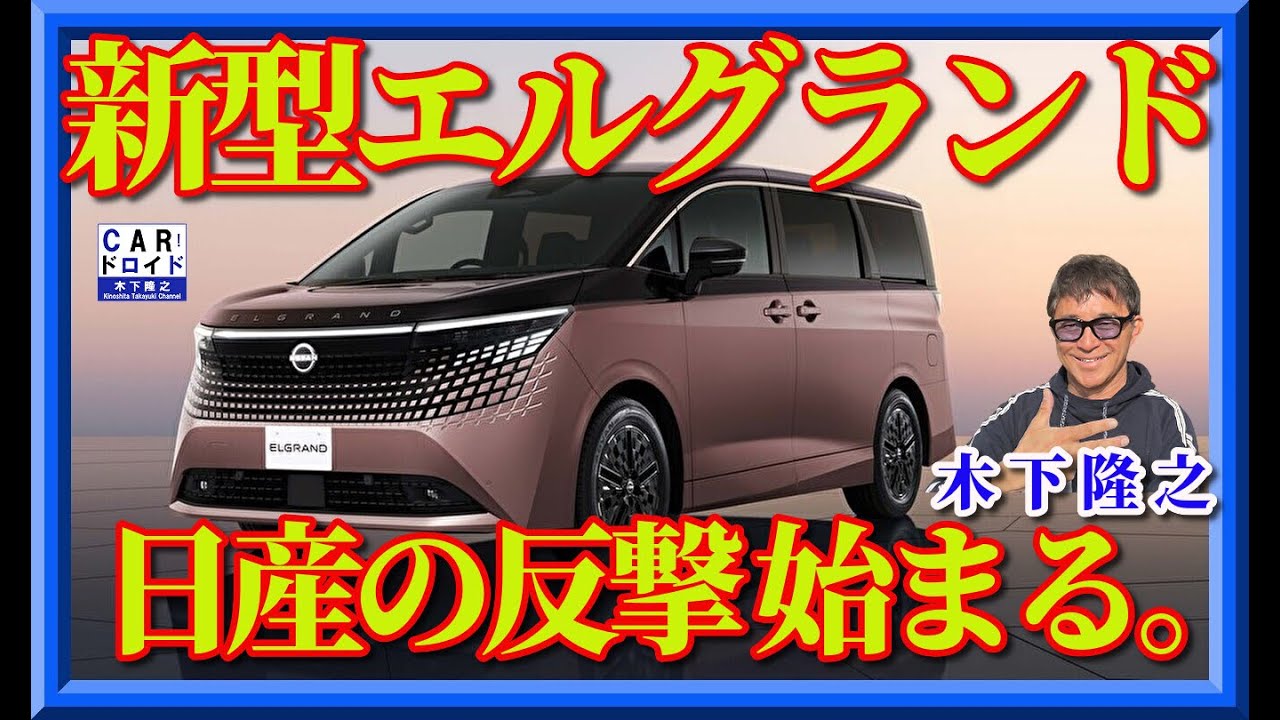 【新型エルグランド】木下隆之が予想する。🚐 新型エルグランドは、何を変えてくるのか？長い沈黙のあと、日産が切る一手。それが“次期エルグランド”だとしたら――今度は本気で、時代を取りに来るはず。