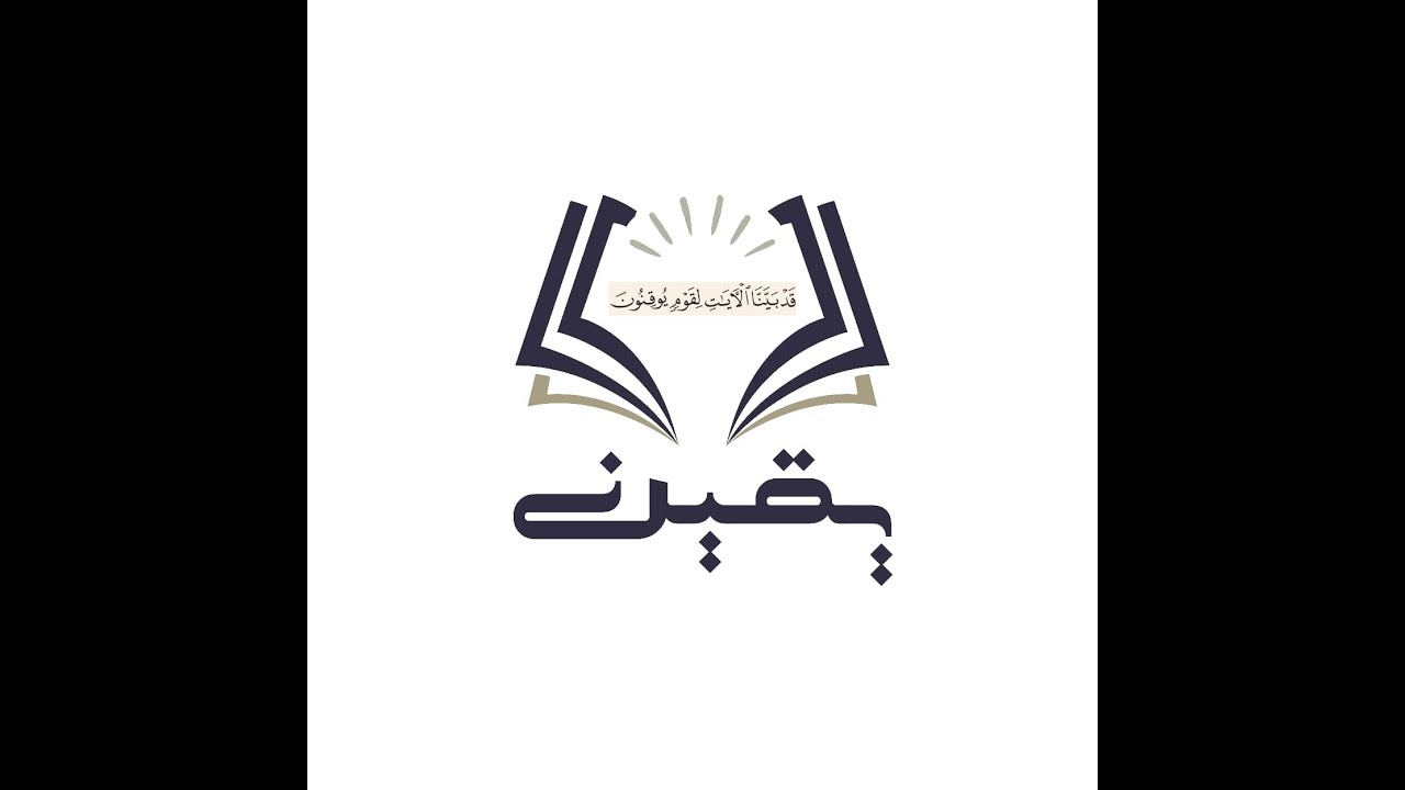 العلم بالــتعلم والحلم بالتحلم وهنا تــكمن الدعوة إلى التصفية والتربية على أسـاس التخلية قبل التحلية