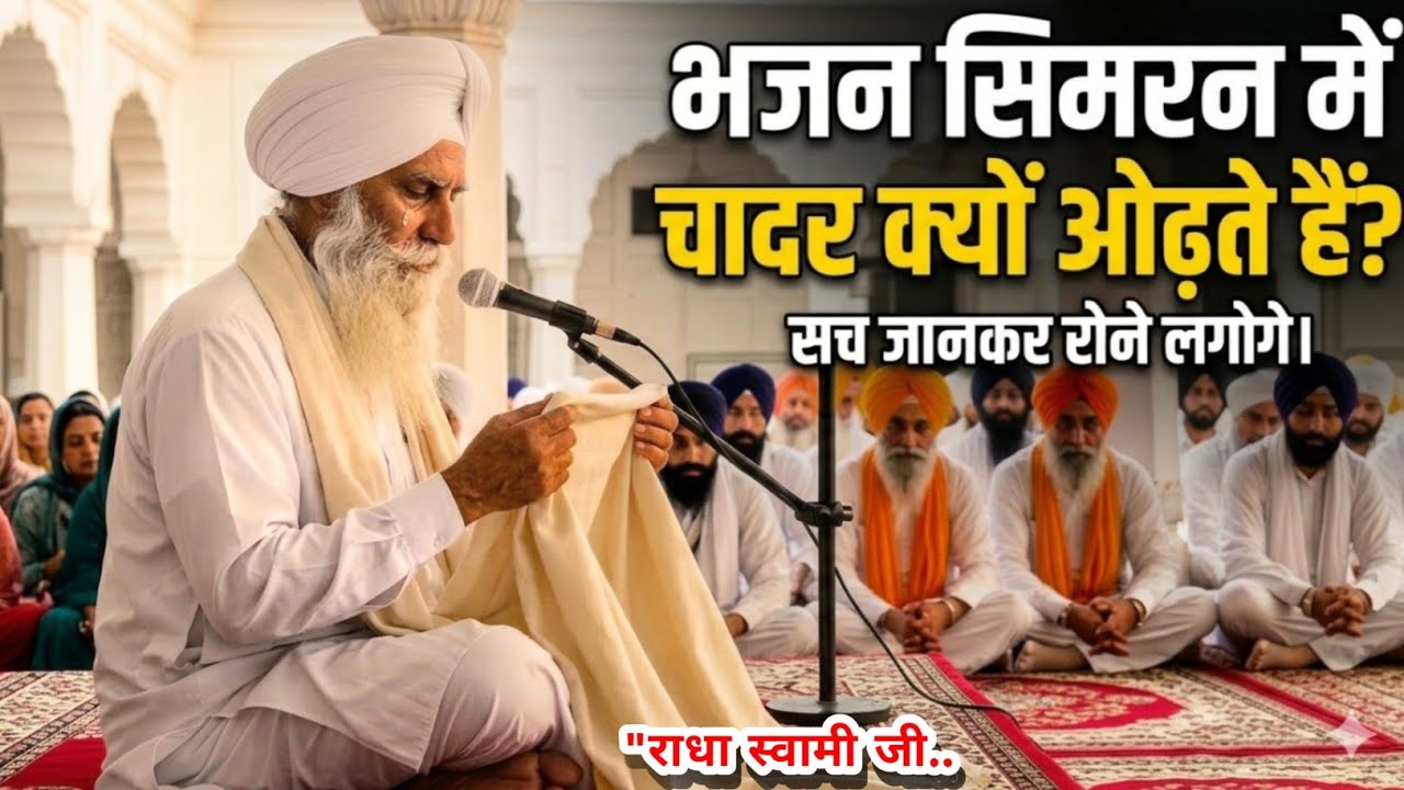  भजन सिमरन के समय चादर क्यों ओढ़ते हैं? सच जानकर रोने लगोगे || Radha Soami satsang Beas 