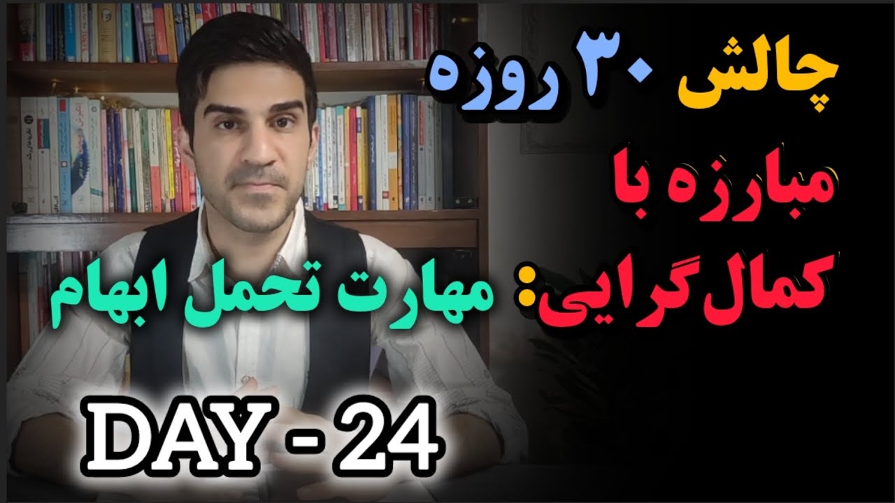 چالش ۳۰ روزه مبارزه با کمال‌گرایی: مهارت تحمل ابهام  - روز بیست و چهارم