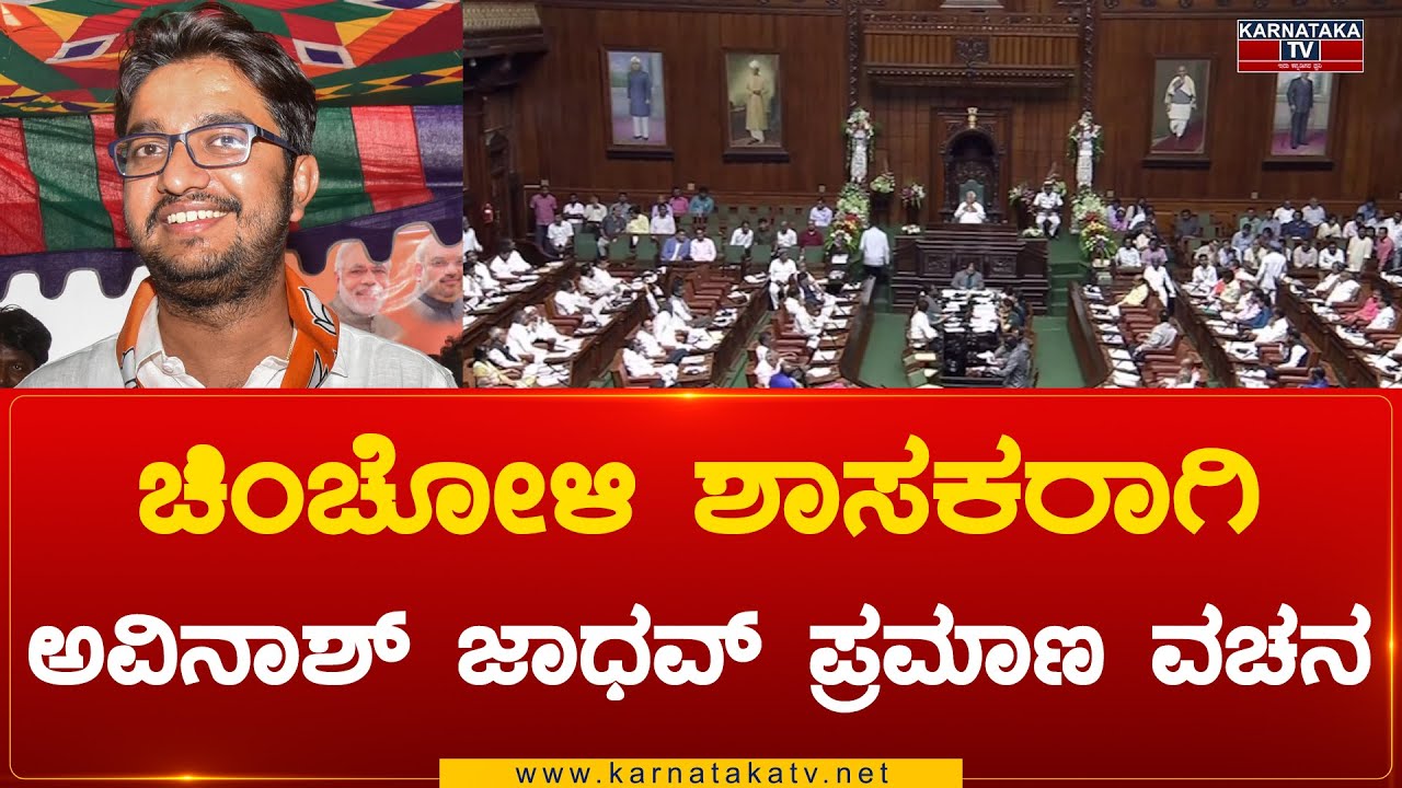 Chincholi MLA ಆಗಿ Avinash Jadhav ಪ್ರಮಾಣ ವಚನ | Avinash Jadhav | Karnataka TV