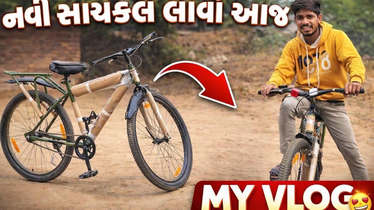 નવી સાઇકલ લાવી આજે 🚲 | પહેલી રાઇડ નો મજા | My Village Vlog#નવીસાઇકલ#NewCycle#CycleVlog#MyVlog#Villag