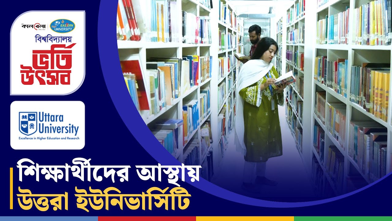 শিক্ষার্থীদের আস্থায় উত্তরা ইউনিভার্সিটি | Uttara University | Kalbela