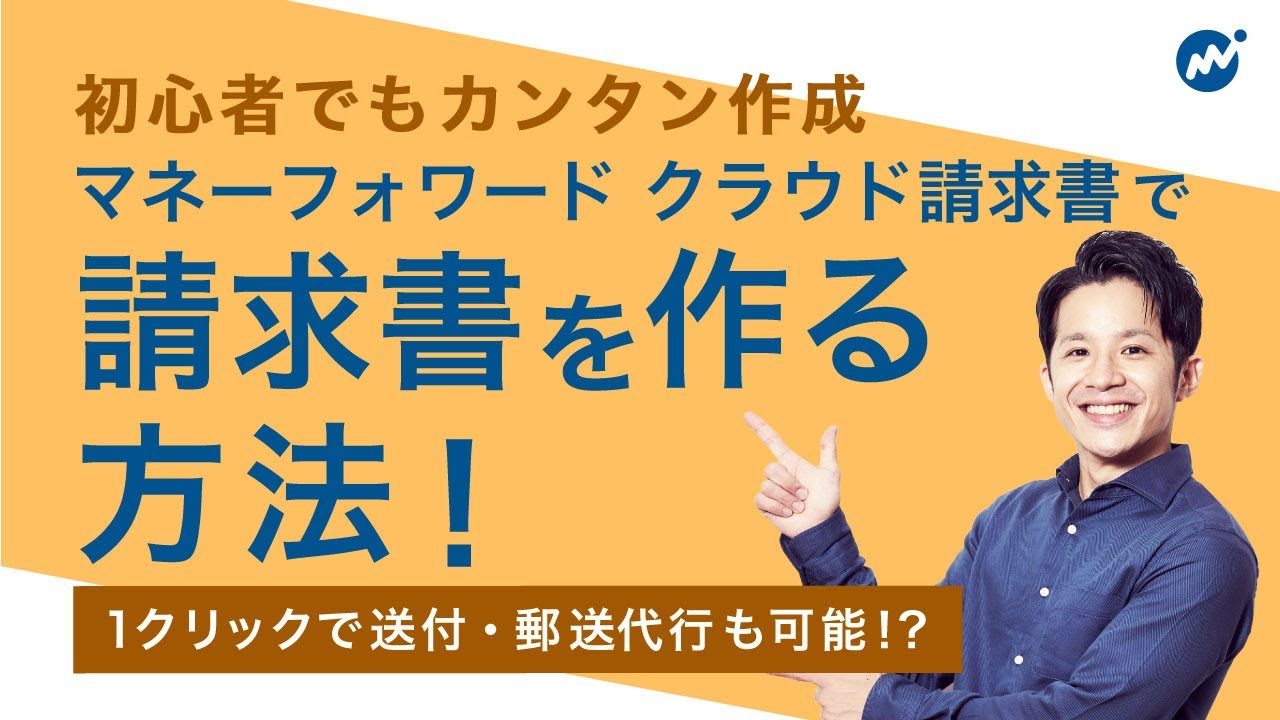 【最短1分で作成！】初心者でも簡単！「マネーフォワード クラウド請求書」の使い方を解説！