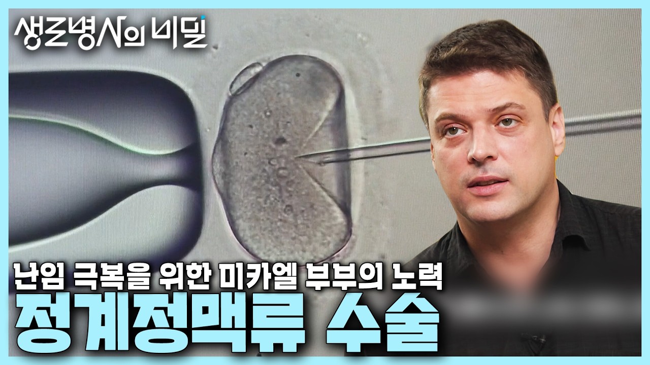 [본방 클립] 남성 난임 원인 1위 정계정맥류 | 요리사 미카엘의 정계정맥류 수술 | 난임 극복을 위한 다양한 신기술 | KBS 240904