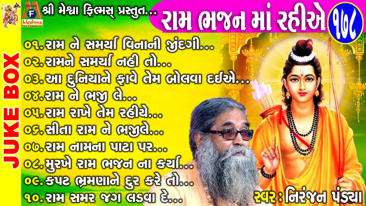 Niranjan Pandya Na Ram Bhajan | Niranjan Pandya | Ram Bhagwan | નિરંજન પંડયા ના રામ ભજન |