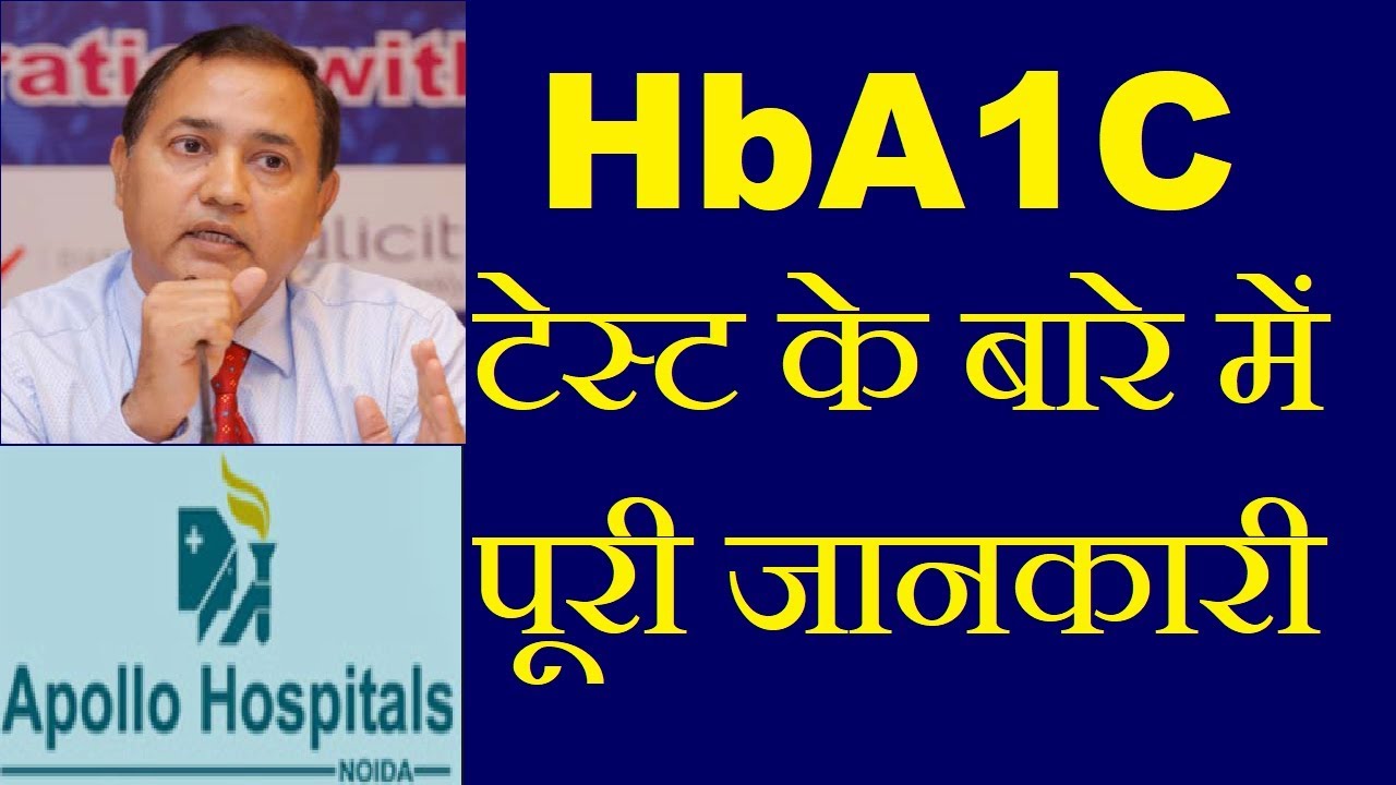 Hba1c Test in Hindi in Diabetes Patient its Significance When and how often it should be Done