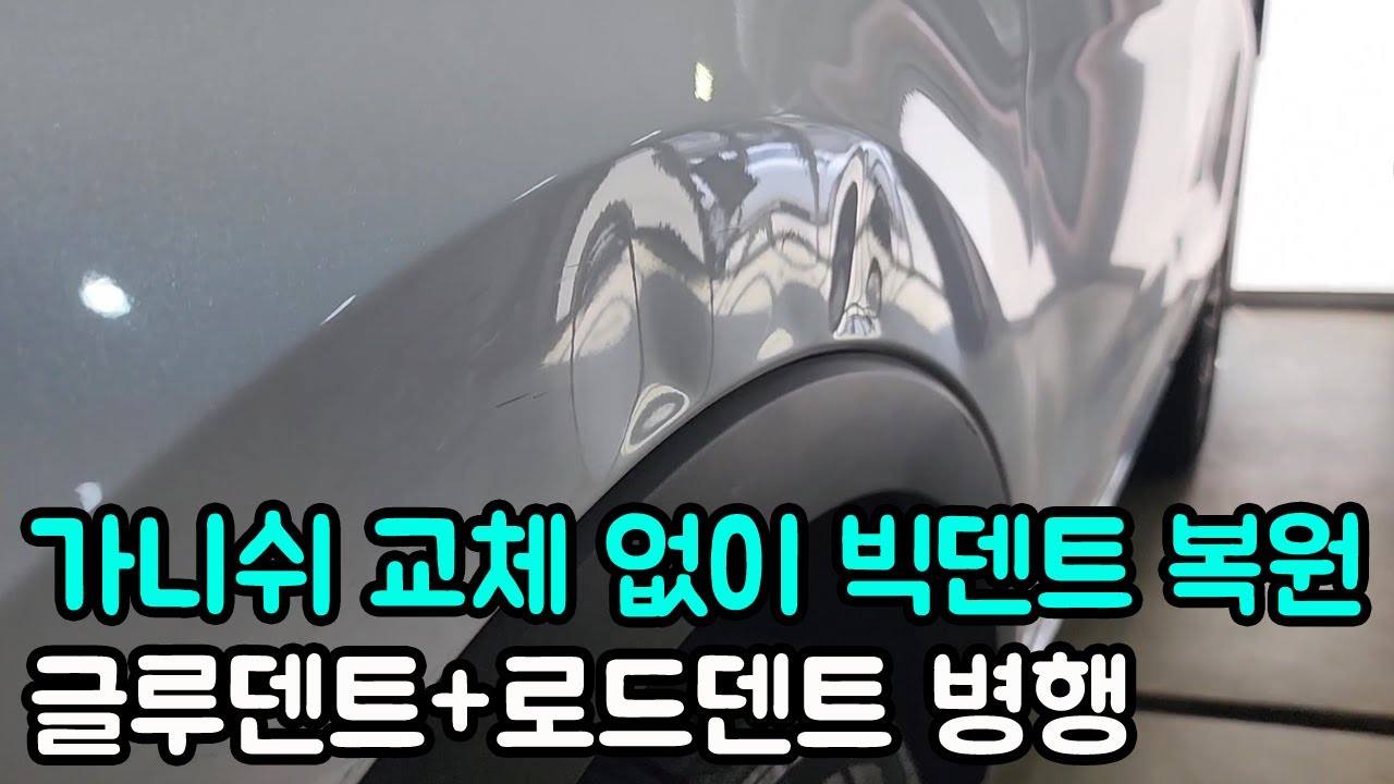 포드 익스플로러 전휀다 가니쉬와 맞닿는 부위 빅덴트 복원 과정(서울최고덴트집)