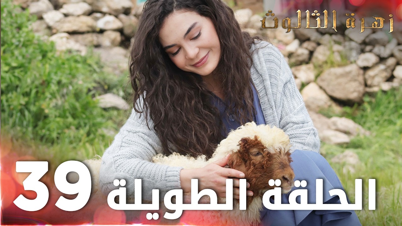 مسلسل زهرة الثالوث | الحلقة 39 | الحلقة الطويلة | Hercai