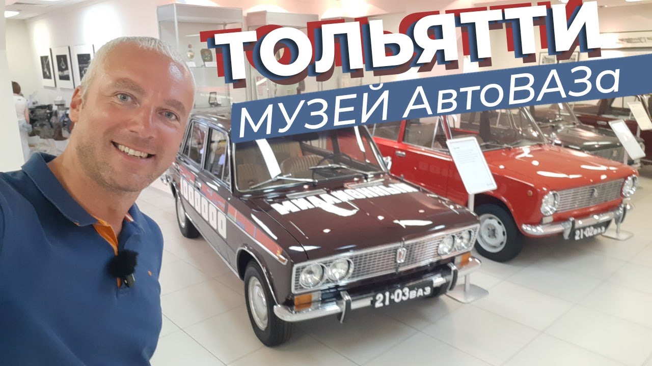 Тольятти. Музей АвтоВАЗа / Зоткингид