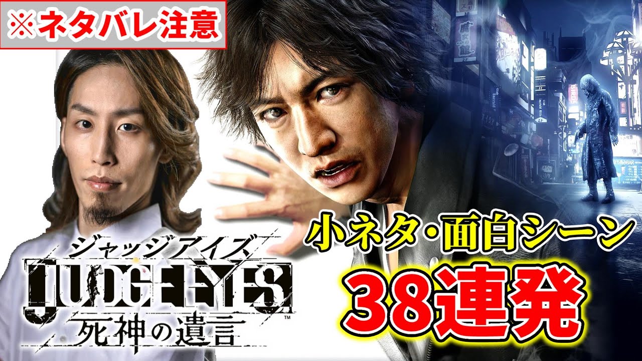 【懐釈迦】SHAKA×ジャッジアイズ 小ネタ･面白シーン38連発【ネタバレ注意】