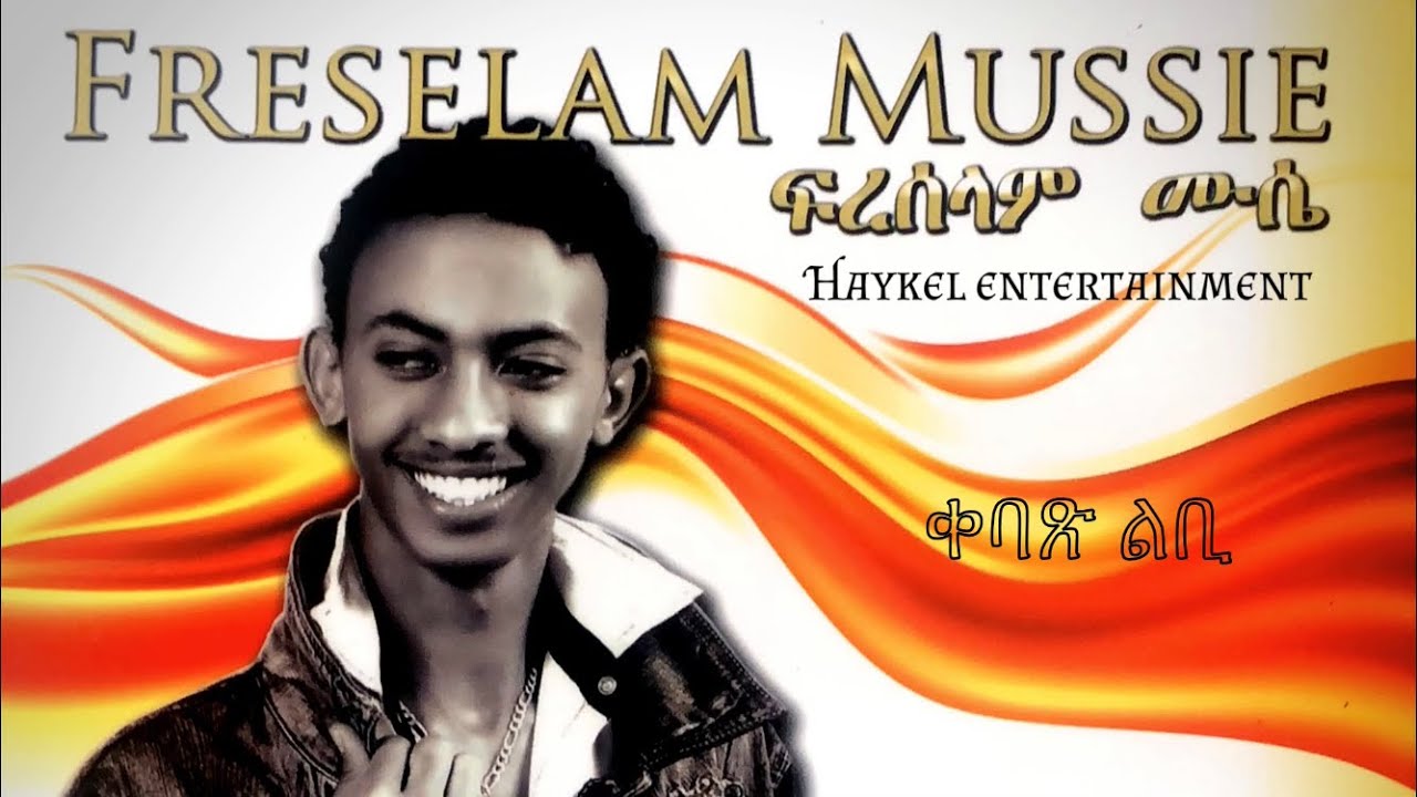 &lsquo;&lsquo; ቀባጽ ልቢ &lsquo;&lsquo; Freselam Mussie - eritrean music 2009