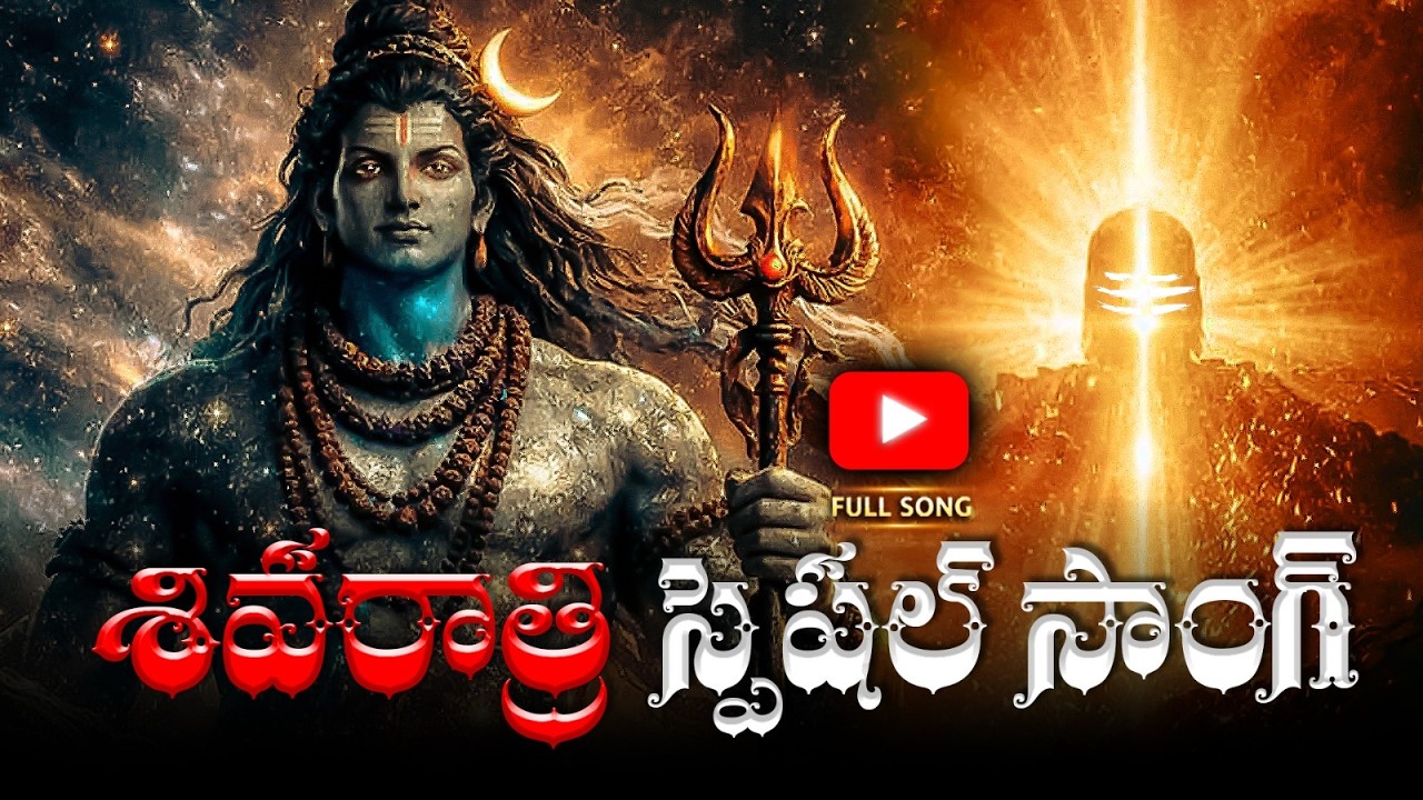 శివరాత్రి స్పెషల్ సాంగ్  | Best Telugu Devotional Songs | భక్తి గీతాలు l shiva telugu songs