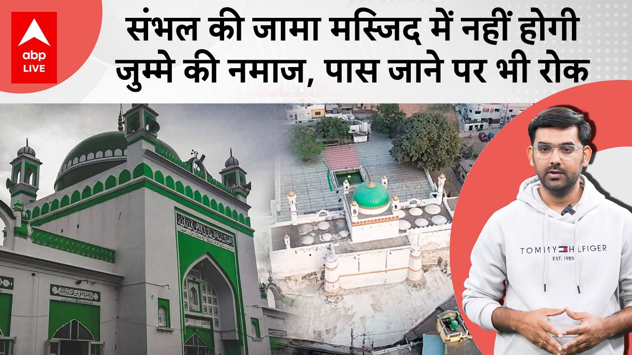 Sambhal Violence के बाद Jama Masjid में नहीं होगी जुम्मे की नमाज, मस्जिद के पास जाने पर भी रोक...