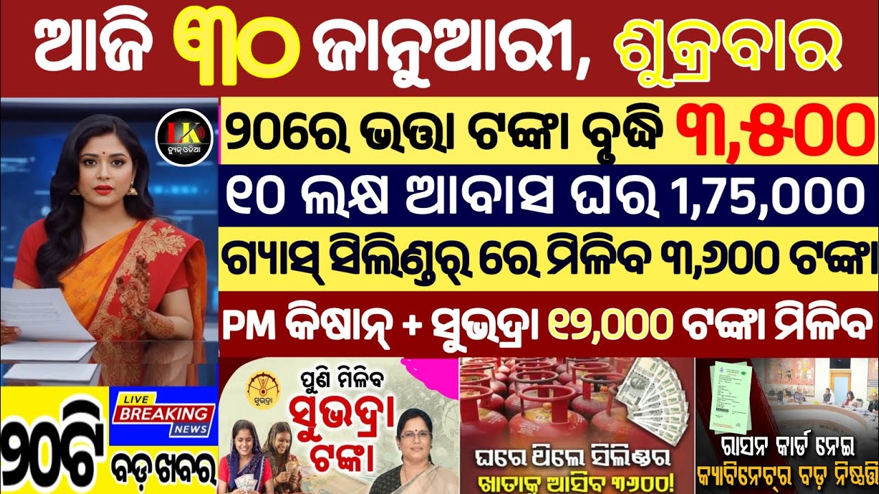 today's morning news odisha/30 January 2026/subhadra yojana online apply process/odisha news today