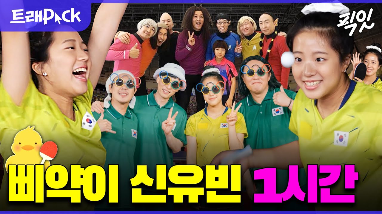 [놀면뭐하니] 무도 키즈 삐약이 신유빈 선수의 탁구 묘기 1시간 모음.zip MBC210821방송