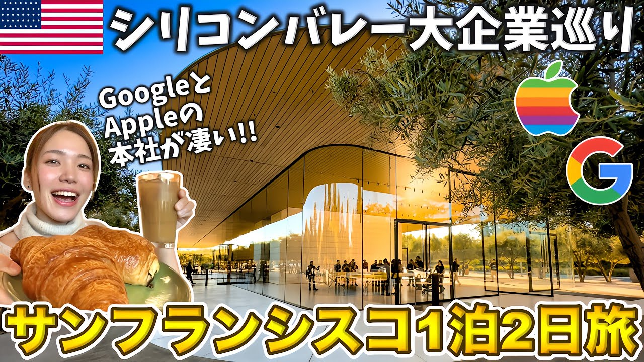 サンフランシスコ1泊2日旅🇺🇸シリコンバレーでAppleとGoogleに突撃‼️