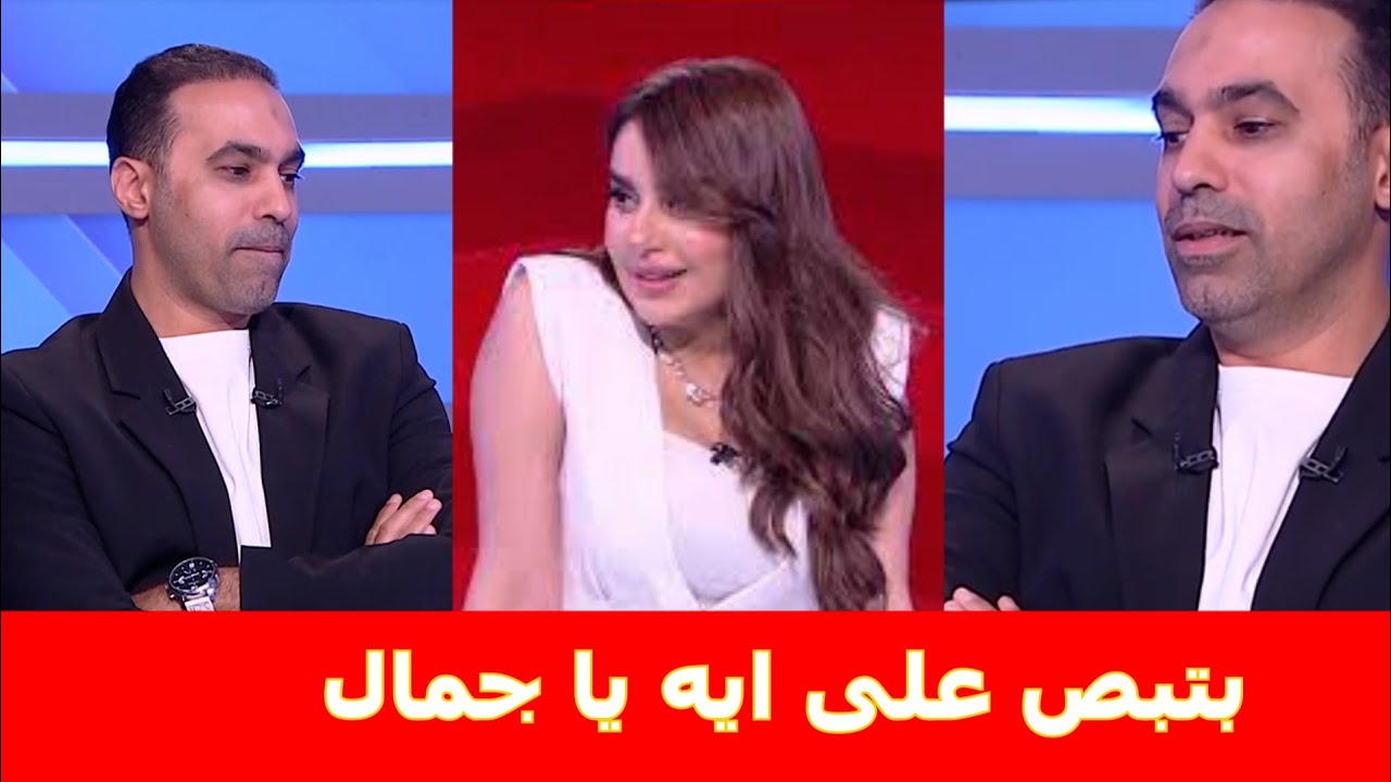 فضيـ حة وقـ لة أدب جمال حمزة مع سهام صالح فى برنامج الكلاسيكو 