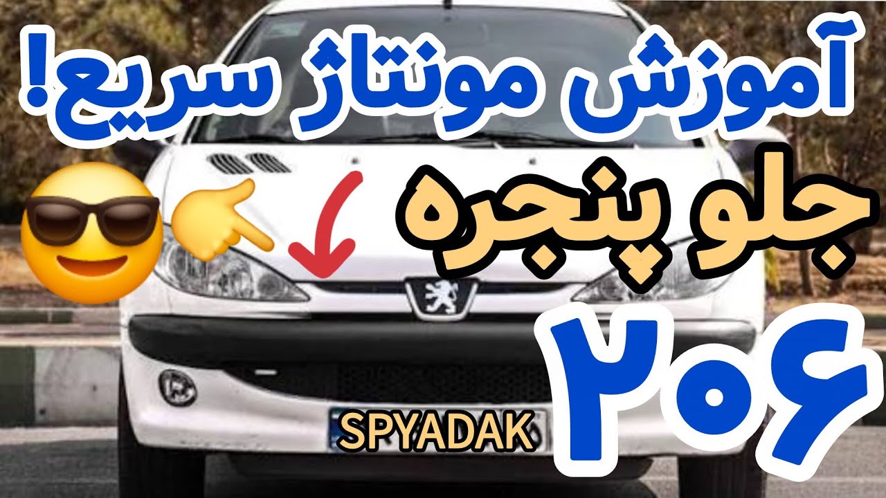 مونتاژ اصولی جلو پنجره ۲۰۶/مونتاژ تمیز جلو پنجره ۲۰۶ با چند ترفند ساده نکات و ترفندها/😉☝️