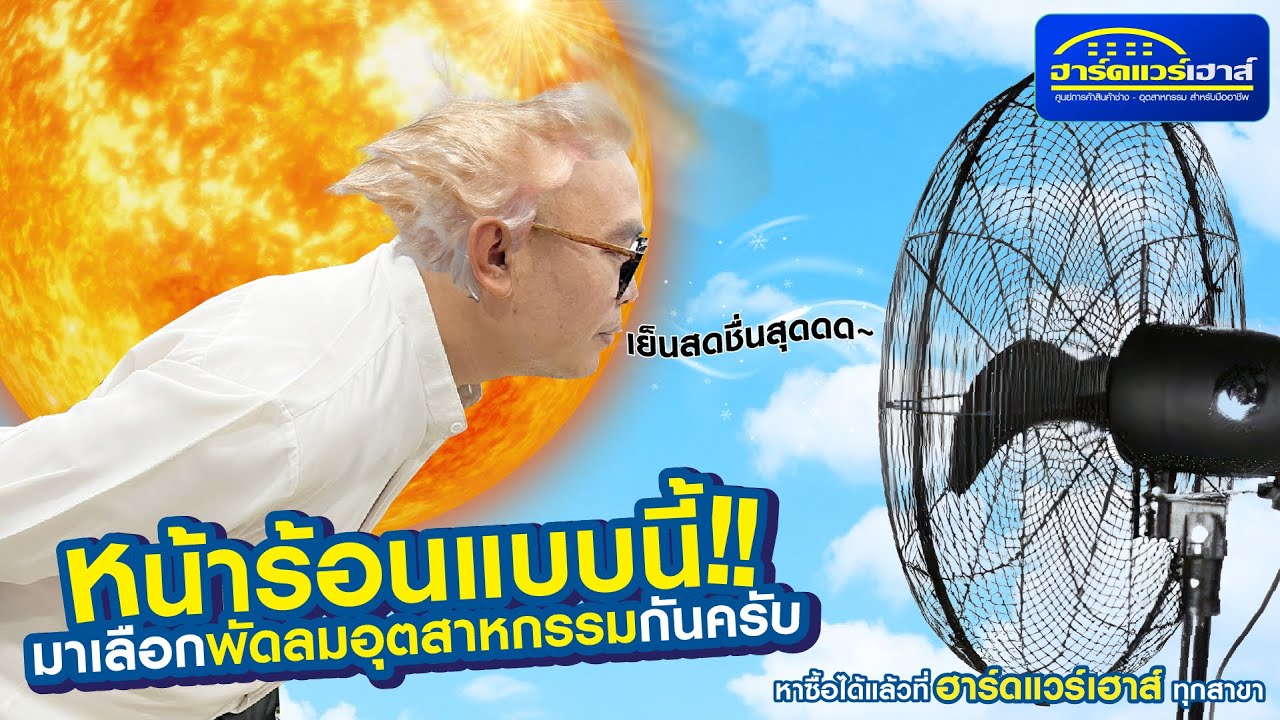 หน้าร้อนแบบนี้มาเลือกพัดลมอุตสาหกรรมกัน ครับ แบบไหนดี#เครื่องมือช่าง # @HARDWAREHOUSE BANGNA