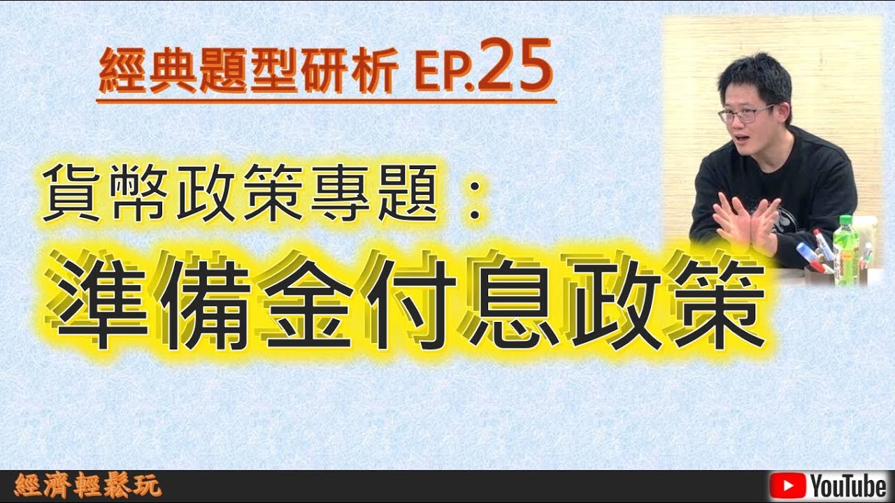 【經典題型研析25】貨幣政策專題：中央銀行之準備金付息政策