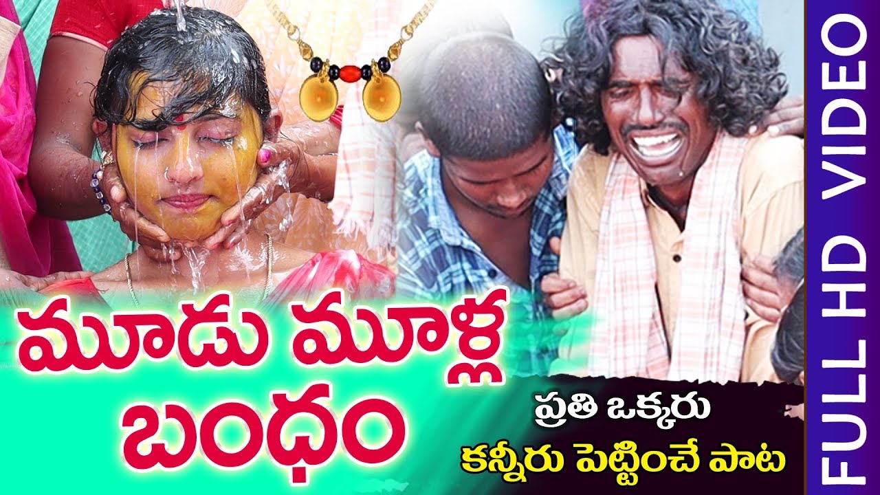 మూడుముళ్ల బంధం | Mudumulla Bhandham | ILLU VIDICHI POYAVE | New Folk Songs 2020 | GOUNIKADI KONDAIAH