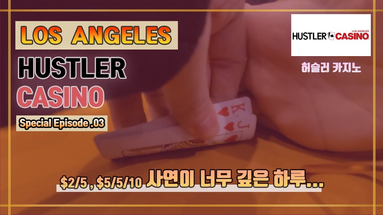 🇺🇲LA $2/5, 5/5/10 허슬러카지노 오늘사연이 너무많아... It is Too much...  - EP.25 HUSTLER Poker V-log