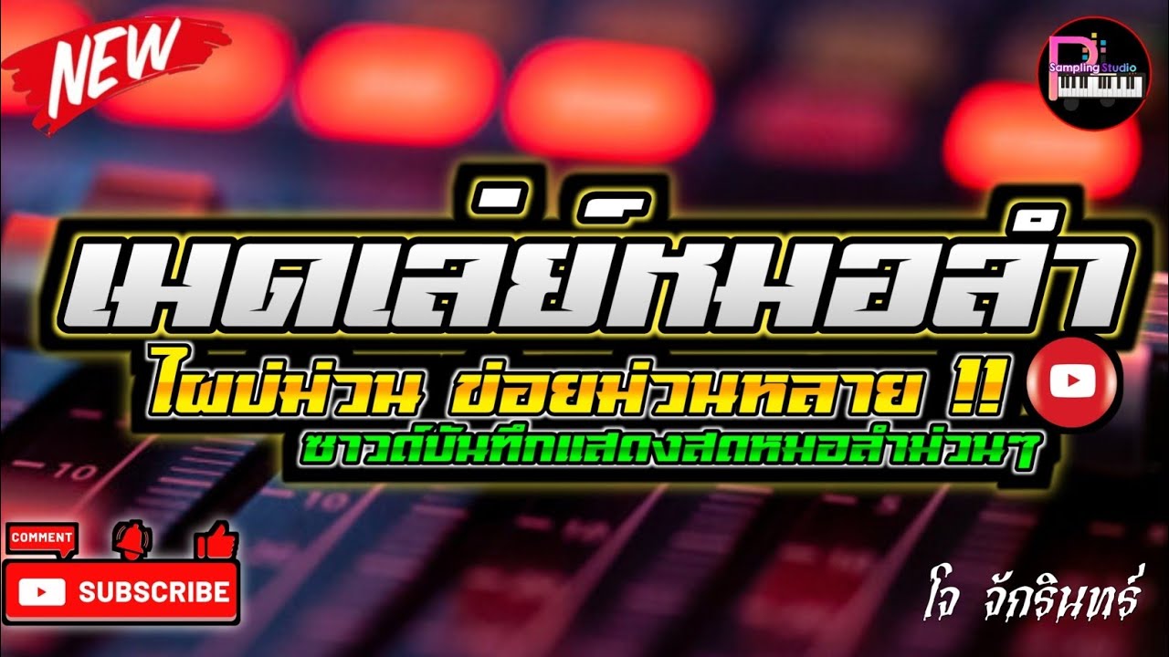 รวมเพลงหมอลำม่วนๆ2026 บันทึกเสียงสด เสียงคมชัด เบสแน่นตึ้บๆ 