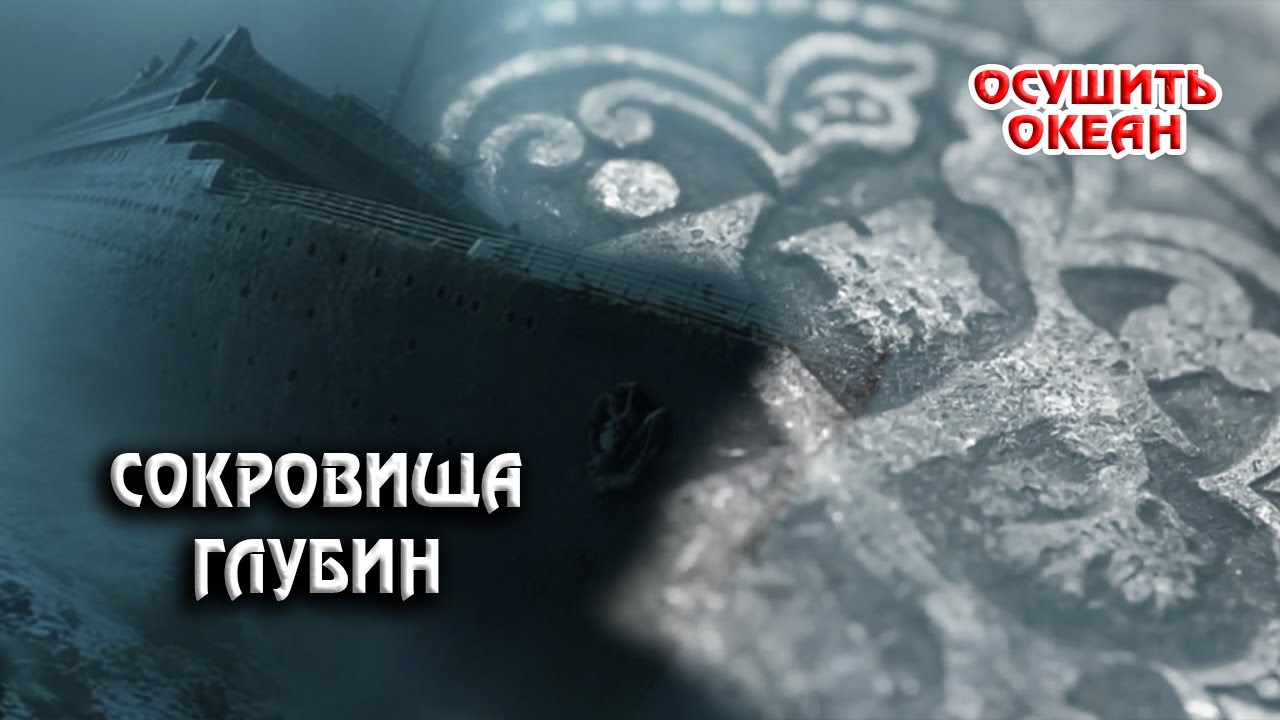 ЗОЛОТО со дна ОКЕАНА: ТАЙНА ЗАТОНУВШИХ КОРАБЛЕЙ!