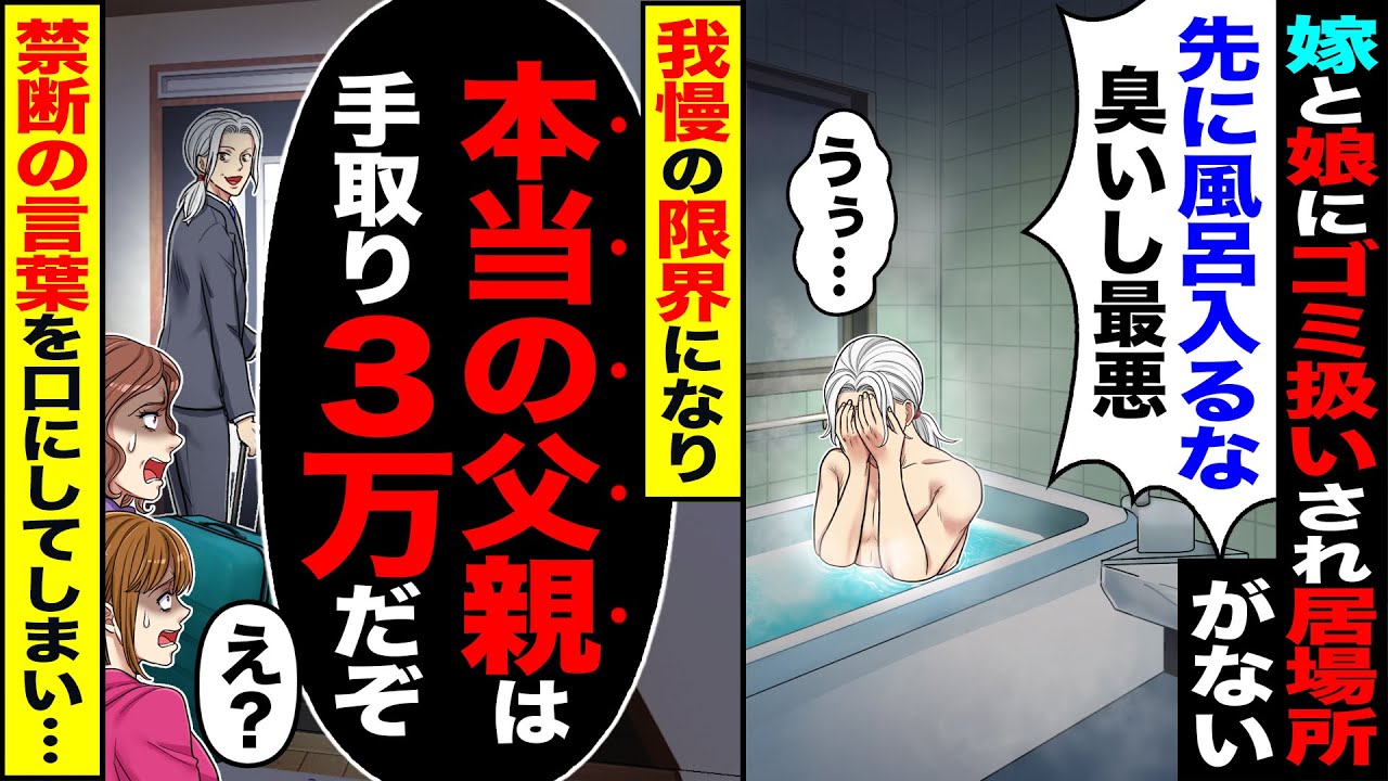 【スカッと】家庭に居場所がない俺「先にお風呂に入るな!臭すぎる」→嫁娘にゴミ扱いされ限界になり「出て行く」「本当の父親は…」禁断の言葉を口にしてしまい…【漫画】