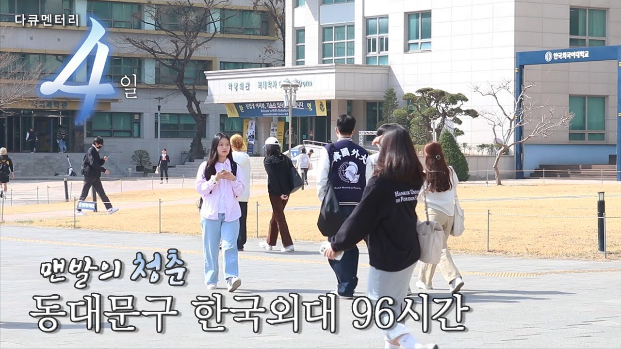 [서포터즈] 다큐 4일🎥 맨발의 청춘, 동대문구 한국외대 96시간