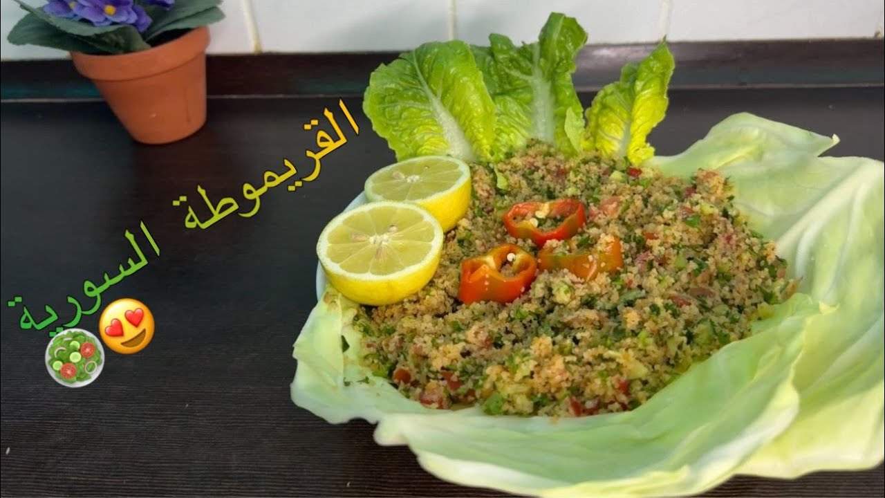 اليوم أكلتي المفضلة القريموطة السورية 😍🥗