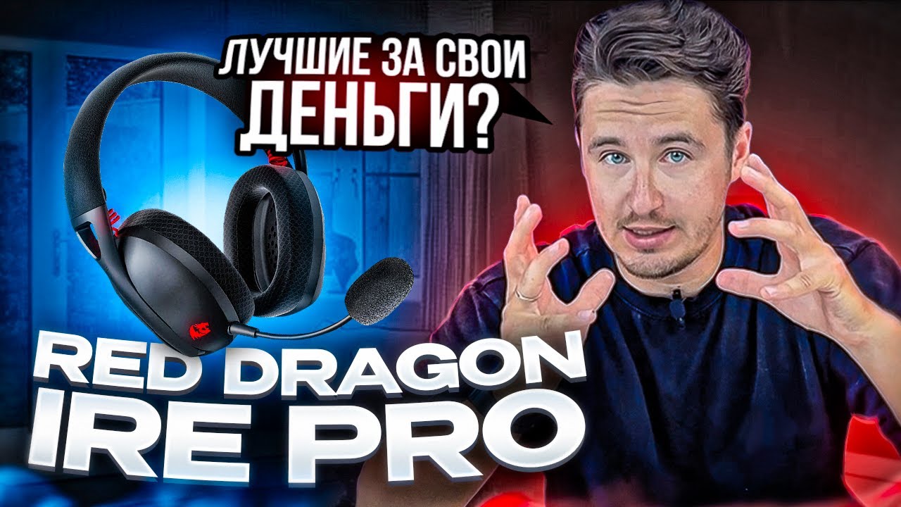 RED DRAGON IRE PRO! Отличная гарнитура для игр | Хороший подарок мужчине на 23 февраля #reddragon