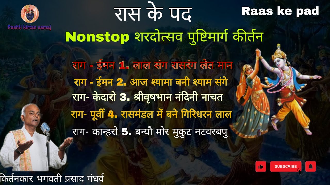 Raas Ke Pad  रास के पद  Non Stop sharad poonam Ras Na Pad  Pushtimarg Kirtan  @Pushtikirtansamaj