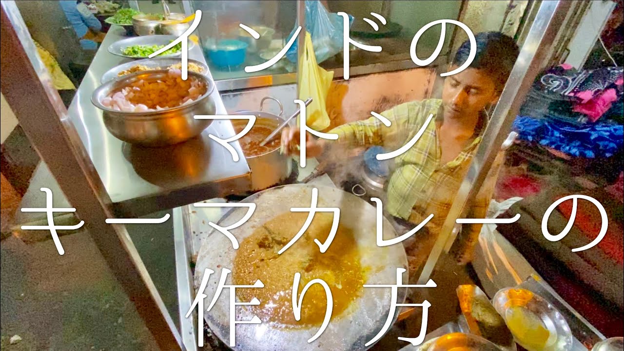 インドのマトンキーマカレーの作り方 / Mutton Keema