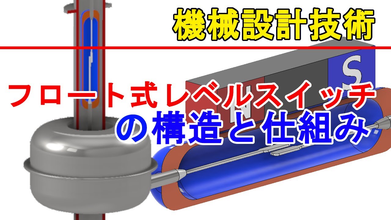 フロート式レベルセンサーの仕組みと動作原理