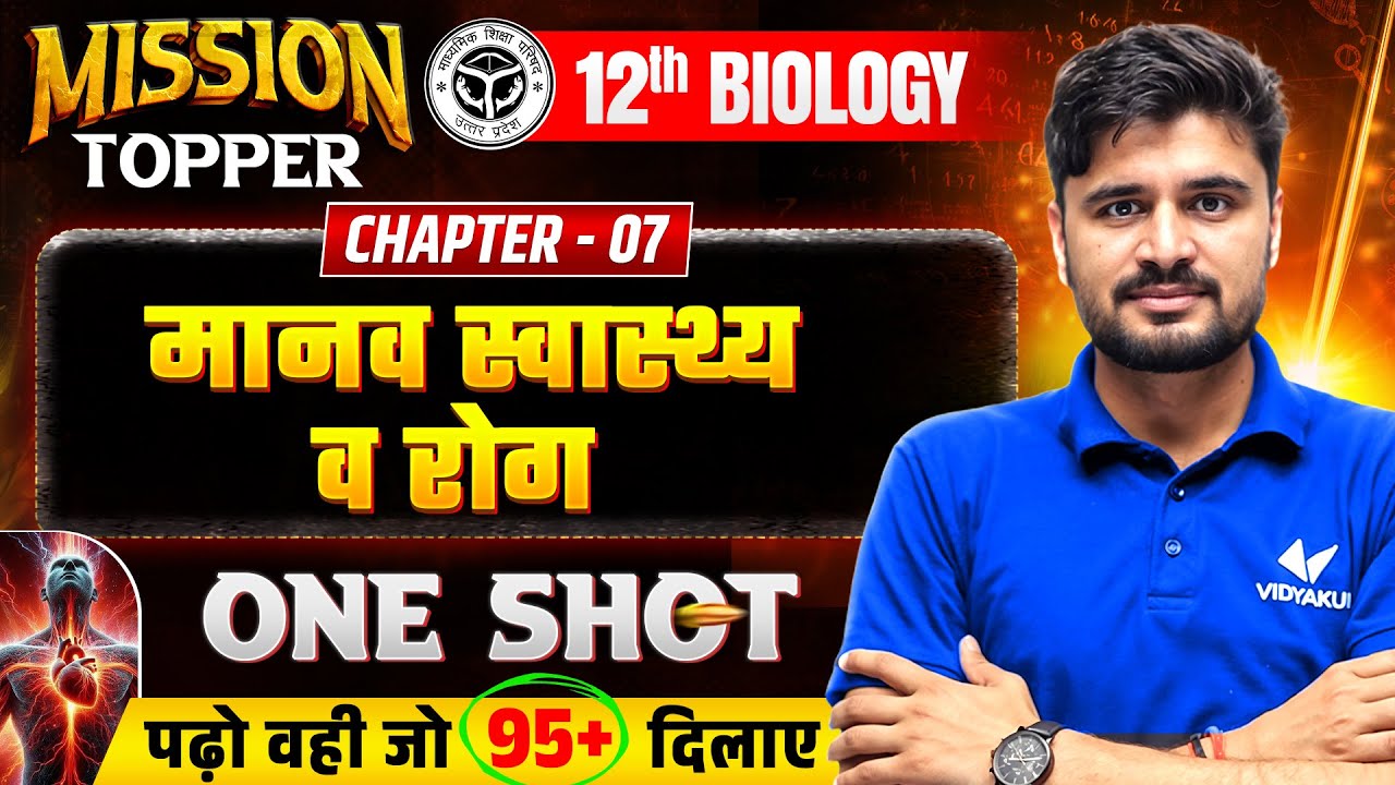 मानव स्वास्थ्य व रोग | Class 12 Biology Chapter 7 |🚀 Mission Topper Special | One Shot UP Board Exam