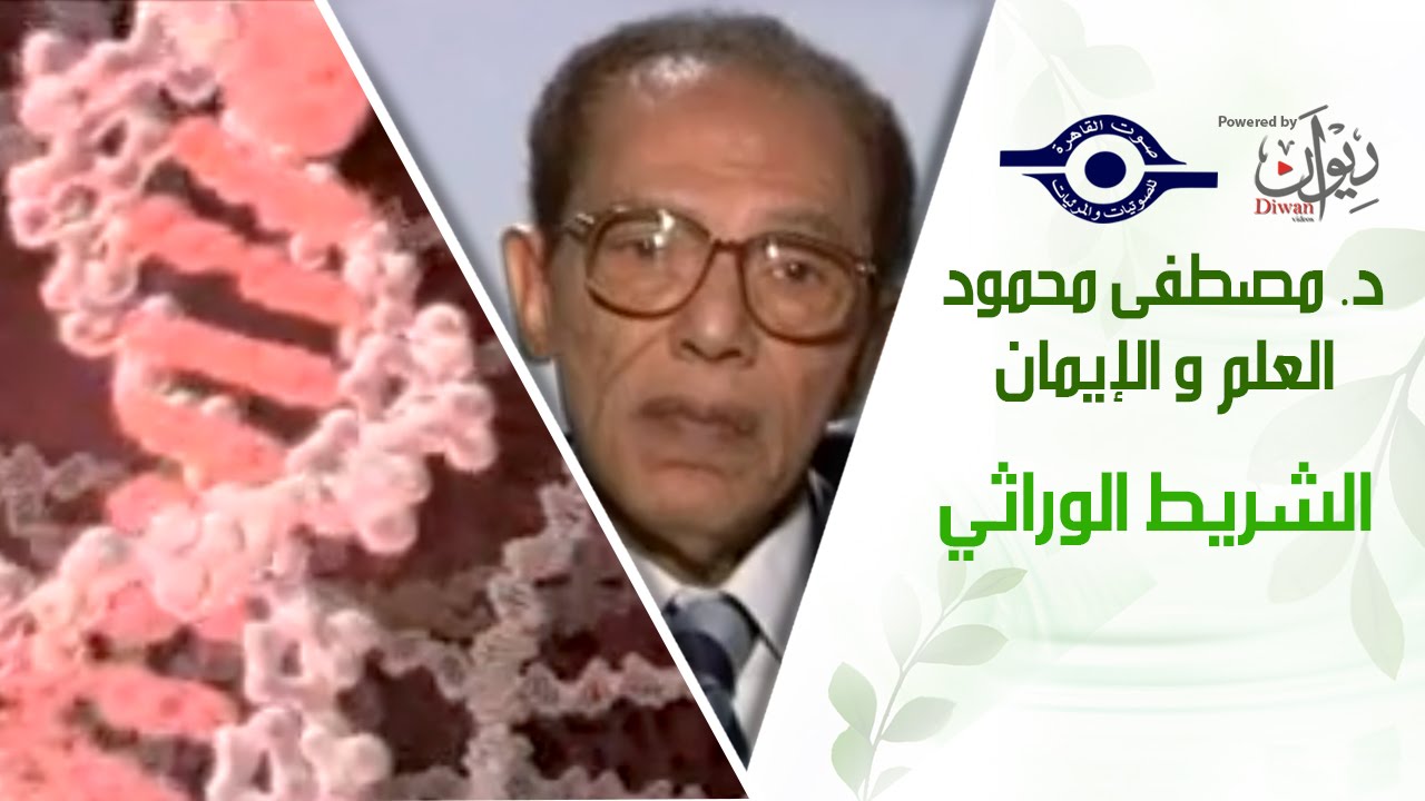 د. مصطفى محمود - العلم والإيمان - الشريط الوراثي