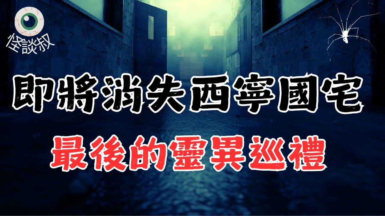 【怪谈叔】西寧國宅的禁忌樓層 : 當年工地意外的人，至今沒超渡丨都市傳說丨民間故事丨恐怖故事丨靈異故事