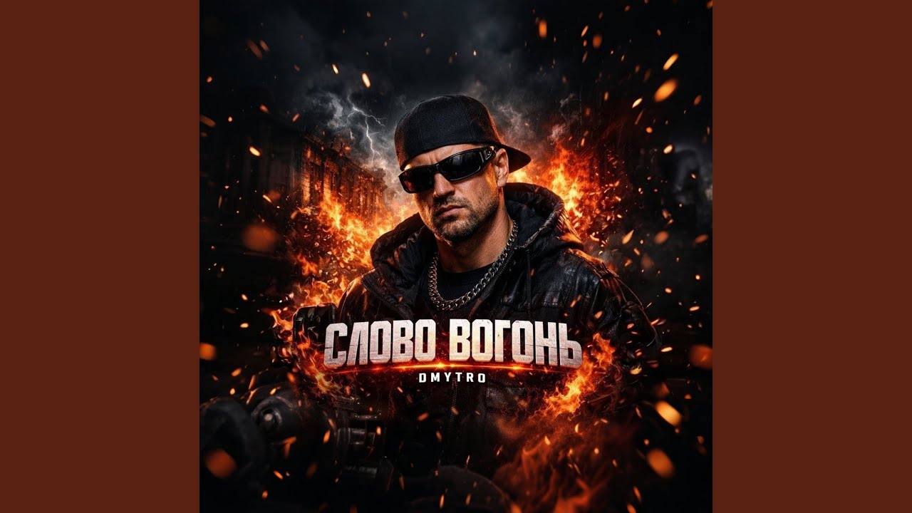 Слово вогонь